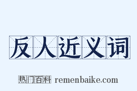 反人近义词是什么意思的图片